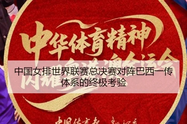 中国女排世界联赛总决赛对阵巴西一传体系的终极考验